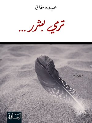 cover image of ترمي بشرر...